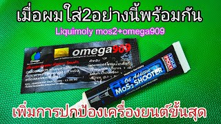 Mos2 + omega909 ที่สุดของการปกป้องเครื่องยนต์ เครื่องนิ่ง เงียบ อัตราเร่งดี