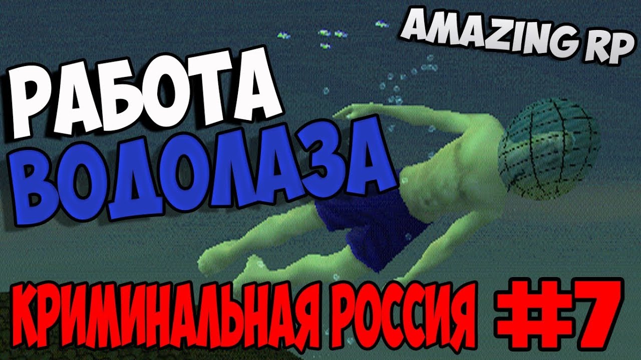 Как работает амазинг. Водолазы амазинг. Работа водолаза самп крмп. Амазинг семёрка. Старое место водолазов амазинг.