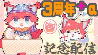 【雑談】感謝３週年+αもぐもぐ飲み飲み配信（＾ω＾）