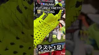 PUMAのフューチャー4.1NETFIT HG/AGがラスト1足だけあるよ‼︎気になるサイズは…。