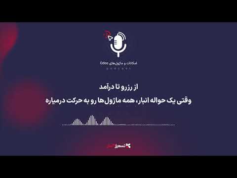 پادکست از رزرو تا درآمد وقتی یک حواله انبار همه ماژول ها رو به حرکت درمیاره