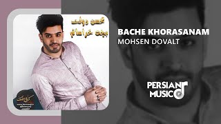 Mohsen Dovlat - Bache Khorasanam - آهنگ بچه خراسانم از محسن دولت