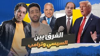 ترامب لا يعتقل معارضيه.. بينما السيسي بدأ في التصـ ـفية، وأولهم شريف الصيرفي!