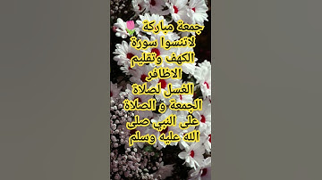 جمعة مباركو #دعاء_يوم_الجمعة #خليك_في_البيت #جمعة_مباركة #سورة_الكهف #حالات_واتساب_جمعة_مباركة