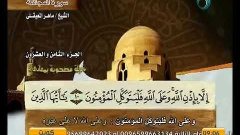 سورة المجادلة بصوت ماهر المعيقلي مع معاني الكلمات koran Karim
