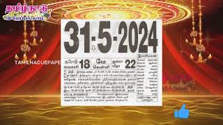 Today Panchangam, 31 May 2024 - Tamil Calendar #tamilnaduepaper #panchangam #tamilpanchangam