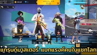 FREEFIRE แกรนมาสเตอร์ แบกแรงค์คนในแชทโลก EP.30 !!! สเต็ปนักแข่ง