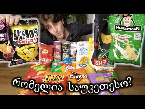 ვაგემოვნებ ყველა სახეობის ჩიფსს, რომ გავიგო, თუ რომელია საუკეთესო ჩიფსი საქართველოში!