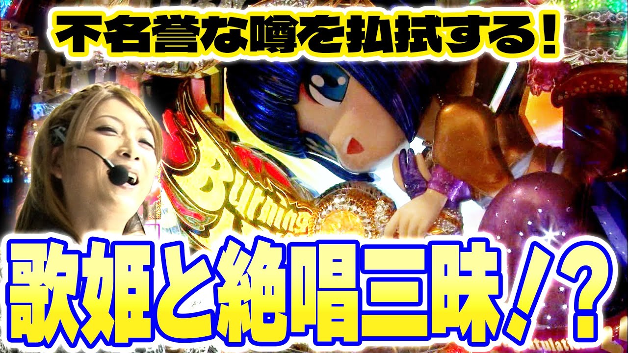 CR中森明菜 歌姫伝説～情熱Edition～LIGHT】ビワコのラブ