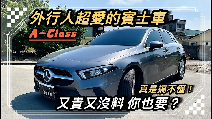 M-Benz A-Class人们都有奔驰梦，你也有吗？它真的这么值得你入主摘星吗？看下去！ - 天天要闻