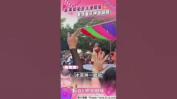 水果奶奶 首登 大港開唱 重現童年神曲現場超嗨 TVBS娛樂頭條 Shorts 