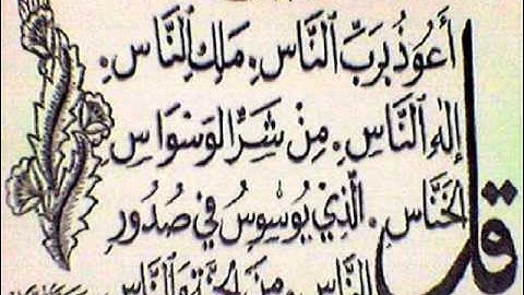 سورة الناس بصوت الشيخ نبيل العوضي