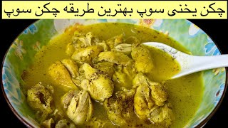 Yakhni Chicken Soup The Best Recipe بهترین دستور برای  چکن یخنی سوپ Chicken Soup Recipe