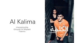 Short film Al Kalima exclusively 2021 غياث_المقدادي