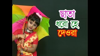 Video thumbnail of "Chata Dhoro He Deora | ছাতা ধরো হে দেওরা | Folk Dance | Dipanwita Dey | NACHER"