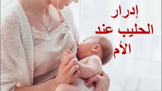 وصفات لإدرار الحليب عند الأم المرضع