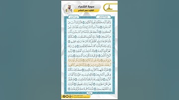 سورة الشعراء من الاية 184 - 227 / للقارئ عمر العاني