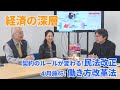 【経済の深層】民法改正 / 4月施行 働き方改革法 200221収録