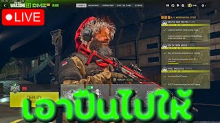 CALL OF DUTY WARZONE 2.0 - มาโยนปืนทิ้งครับ !! DMZ