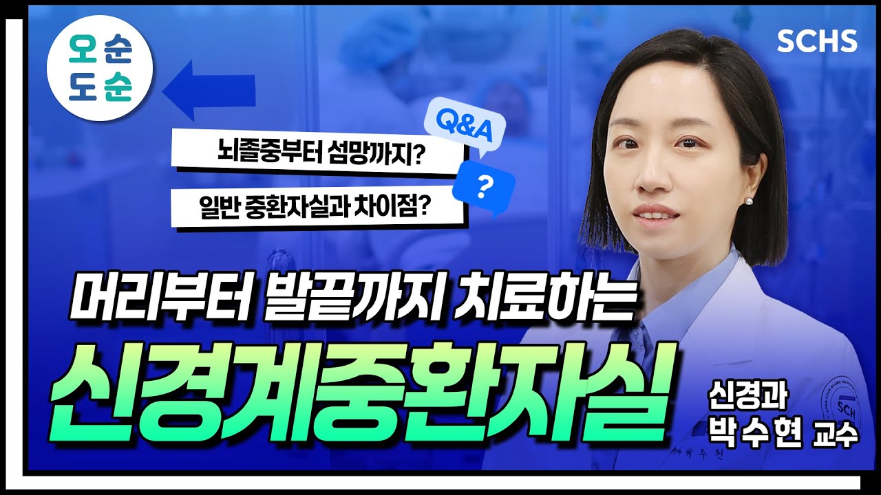 [오.순.도.순] 일반 중환자실과는 다르다? 신경계 중환자실의 모든 것｜순천향대서울병원 신경과 박수현 교수