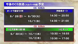 山陽オートレース中継 2025年9月29日 第４回アンカー・オフィス杯～関東応援団は山陽オートが好き～　 最終日