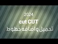 ابسط طريقه لاضافه الخطوط لبرنامج التصميم كيوت كات شرح مختصر وسهل 2024 