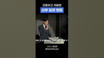 신부 입장 멘트 진중하고 품위있게 하는 방법.    #결혼식사회자 #결혼준비 #신부입장
