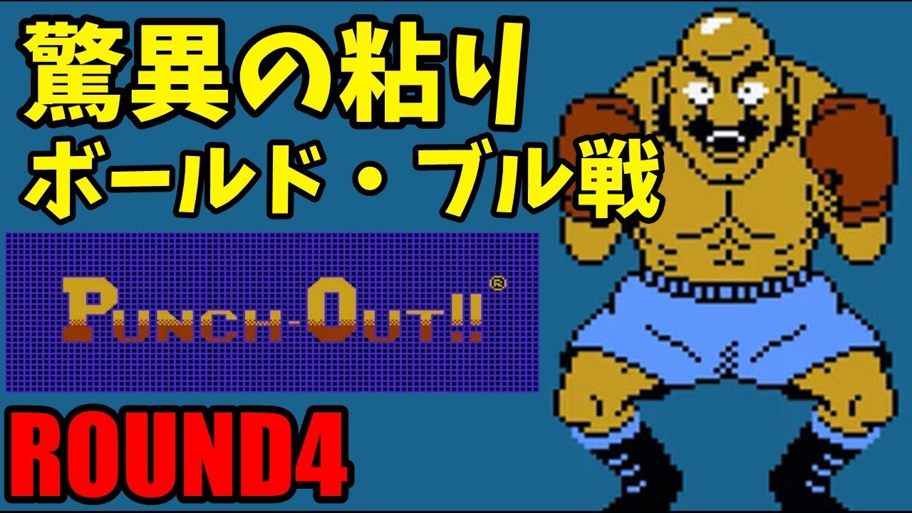 Punch Out Round3 ソーダ ポピンスキー戦 パンチアウト Youtube