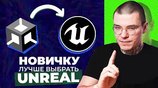 Инди разработчик ДОЛЖЕН выбрать Unreal Engine (не Unity)