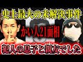 【衝撃告白】日本史上最大の未解決事件の犯人「かい人21面相」私はキツネ目の男の息子と親友でした…【グリコ・森永事件】