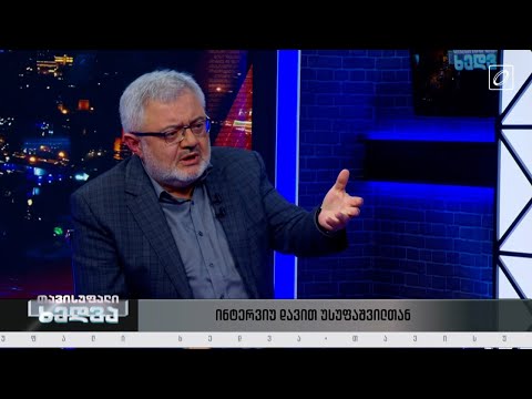პრეზიდენტის იმპიჩმენტის პროცესი - ინტერვიუ დავით  უსუფაშვილთან #თავისუფალიხედვა
