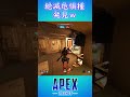 絶滅危惧種発見した😂 【APEX】