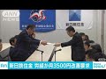 春闘動き出す　新日鉄住金が賃金改善を要求(18/02/09)