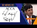 What is ACCA and who studies ACCA? | Subh Savaray Pakistan | 25 July 2019 | 92NewsHD