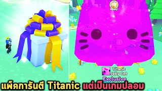 แพ็คการันตี Titanic แต่เป็นเกมปลอม Roblox Pet Simulator X