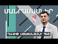 Մանրամասներ Դավիթ Ստեփանյանի հետ 26․01․2024