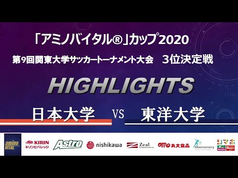 ハイライト アミノバイタル カップ 第9回関東大学サッカートーナメント大会 3位決定戦 日本大学 Vs 東洋大学 Youtube
