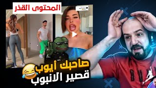 تيك توك | ماهركو ينفعل بسبب قذارت المحتوى العربي  ↙️