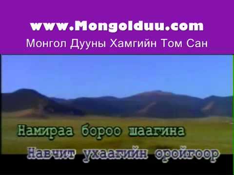 Karaoke Mongol Ardiin Duu Hadat Uhaa Хадат ухаа Монгол Караоке 
