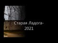 Старая Ладога