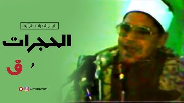 نوادر | سورة الحجرات و ق - بصوت الشيخ الشحات محمد أنور - مصر