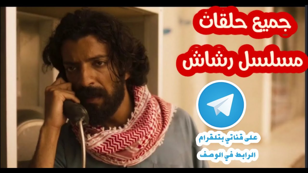 رشاش مسلسل جميع حلقات مسلسل رشاش