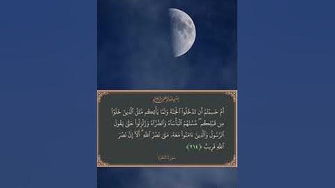 تلاوة خاشعة - أَلَآ إِنَّ نَصْرَ ٱللَّهِ قَرِيبٌ | القارئ محمد اللحيدان