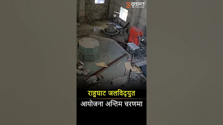 राहुघाट जलविद्युत आयोजना अन्तिम चरणमा..