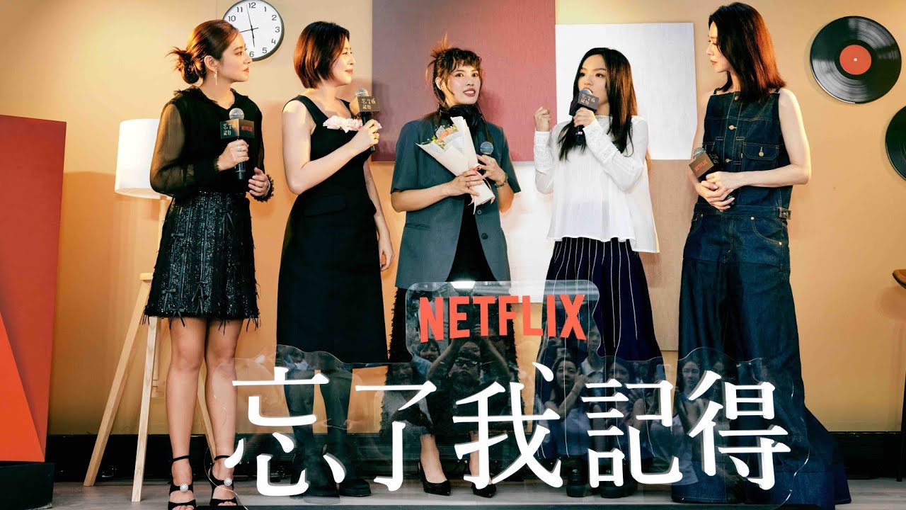 🎤 Netflix《忘記我記得》主題曲〈未來的昨天〉MV驚喜快閃徐佳瑩現身應援！謝盈萱、週采詩、劉品言感動落淚#忘記我記得#Netflix原創影集#徐佳瑩#未來的昨天#謝盈萱#週采詩#劉品言#劉若英