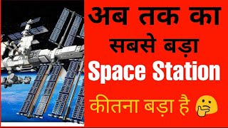 World का सबसे बडा Space Station| Space Station Intresting Facts | Space Facts In Hindi #shorts