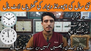 Wall Clock Karkhano Market Peshawar | Fancy Wall Clock | Antique Watch Centre | Karkhano Market