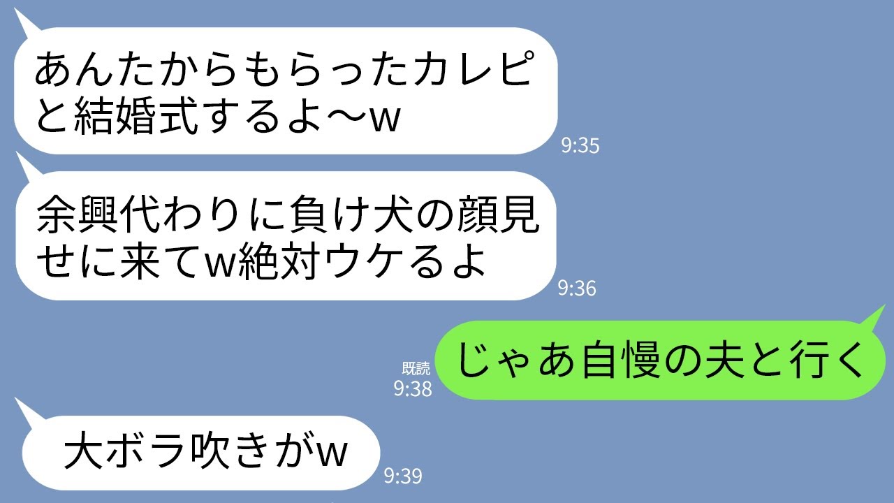 【LINE】1年前、私の婚約者を奪った幼馴染から豪華結婚式の招待状が。幼馴染「余興代わりに負け犬の顔見せにきてw」→お望み通り自慢の夫と一緒に式場に行った結果www