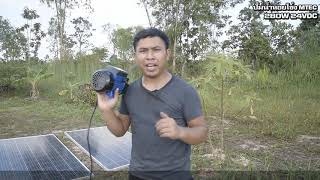 [Review] MTEC Solar water pump LSWQB-24V 280W ปั๊มน้ำหอยโข่งโซล่าเซลล์ชนิดแปรงถ่านต่อตรงกับแผง