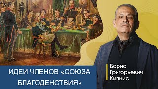 Идеи членов "Союза благоденствия" / Борис Кипнис